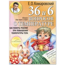 36 и 6 вопросов о температуре - Комаровский Е.О.